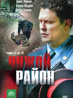 Чужой район российский сериал